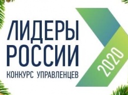 Определен ТОП-10 регионов по количеству полуфиналистов конкурса "Лидеры России 2020"