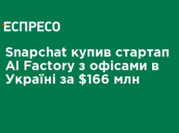 Snapchat купил стартап AI Factory с офисами в Украине за $166 млн