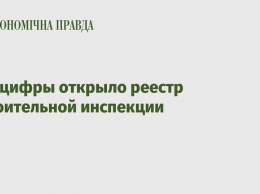 Минцифры открыло реестр Строительной инспекции