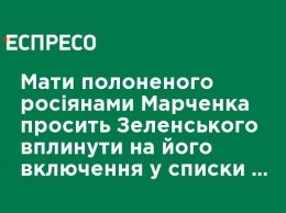 Мать взятого русскими в плен Марченко просит Зеленского повлиять на его включение в списки на обмен