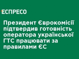 Президент Еврокомиссии подтвердил готовность оператора украинской ГТС работать по правилам ЕС