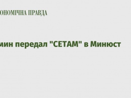 Кабмин передал "СЕТАМ" в Минюст