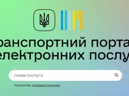 В Украине запустили транспортный портал электронных услуг