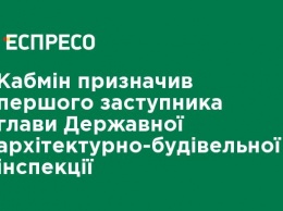 Кабмин назначил первого заместителя главы Государственной архитектурно-строительной инспекции