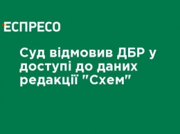 Суд отказал ГБР в доступе к данным редакции "Схем"