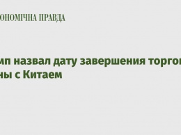 Трамп назвал дату завершения торговой войны с Китаем