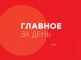 Четыре главных новости Украины и мира на 19:00 31 декабря