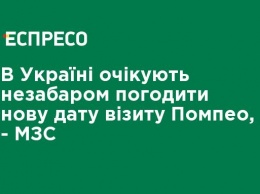 В Украине ожидают вскоре согласовать новую дату визита Помпео, - МИД