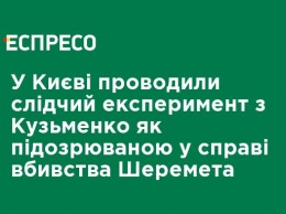 В Киеве проводили следственный эксперимент с Кузьменко как подозреваемой по делу убийства Шеремета