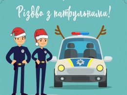 Николаевцам предлагают отметить Рождество вместе с патрульными