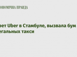 Запрет Uber в Стамбуле, вызвала бум нелегальных такси