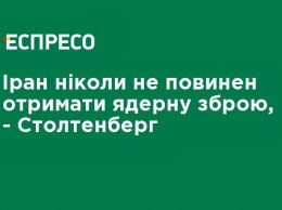 Иран никогда не должен получить ядерное оружие, - Столтенберг