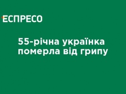 55-летняя украинка умерла от гриппа