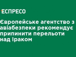 Европейское агентство по авиабезопасности рекомендует прекратить перелеты над Ираком