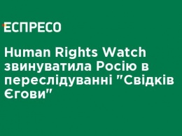 Human Rights Watch обвинила Россию в преследовании "Свидетелей Иеговы"