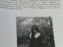 Исчезла ночью: в Запорожье разыскивают 15-летнюю девушку (ФОТО)