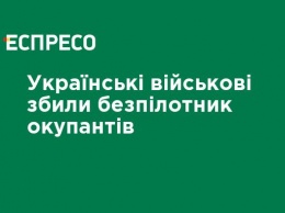 Украинские военные сбили беспилотник оккупантов