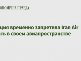 Швеция временно запретила Iran Air летать в своем авиапространстве