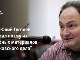 Поэт Юлий Гуголев написал поэму из судебных материалов "московского дела"