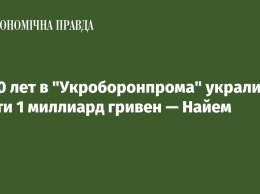 За 10 лет в "Укроборонпрома" украли почти 1 миллиард гривен - Найем