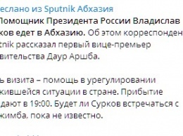 Владислав Сурков поедет в Абхазию, чтобы урегулировать конфликт