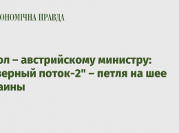 Посол - австрийскому министру: "Северный поток-2" - петля на шее Украины