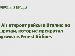 Wizz Air откроет рейсы в Италию по маршрутам, которые прекратил обслуживать Ernest Airlines