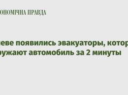 В Киеве появились эвакуаторы, которые погружают автомобиль за 2 минуты