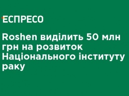 Roshen выделит 50 млн грн на развитие Национального института рака