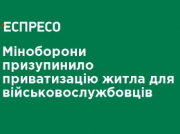 Минобороны приостановило приватизацию жилья для военнослужащих