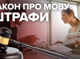 Как в Украине будут штрафовать тех, кто публикует рекламу не на государственном языке