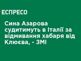 Сына Азарова будут судить в Италии за отмывание взятки от Клюева, - СМИ