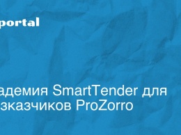 Академия SmartTender для госзказчиков ProZorro