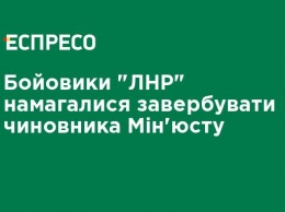 Боевики "ЛНР" пытались завербовать чиновника Минюста