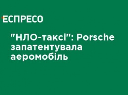 "НЛО-такси": Porsche запатентовала аэромобиль