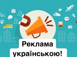 Что ждет рынок рекламы в Украине из-за языкового закона: мнение юристов