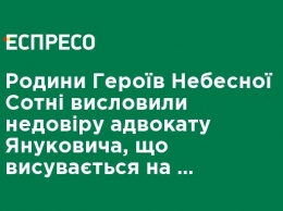 Семьи Героев Небесной Сотни выразили недоверие адвокату Януковича, который выдвигается на должность заместителя ГБР