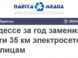 В Одессе за год заменили почти 35 км электросетей по 28 улицам