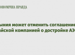 Румыния может отменить соглашение с китайской компанией о достройке АЭС