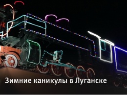 Зимние каникулы в Луганске