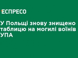 В Польше снова уничтожили таблицу на могиле воинов УПА