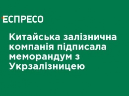 Китайская железнодорожная компания подписала меморандум с Укрзализныцей