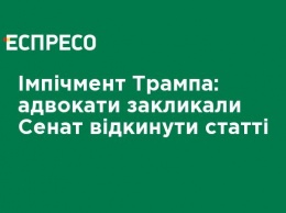 Импичмент Трампа: адвокаты призвали Сенат откинуть статьи