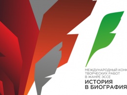 Крымчан приглашают принять участие в конкурсе на лучшее эссе, посвященное биографиям