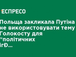 Польша призвала Путина не использовать тему Холокоста для "политических игр"