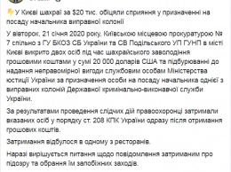 В Киеве мошенники обещали за 20 тысяч долларов устроить на должность начальника исправительной колонии