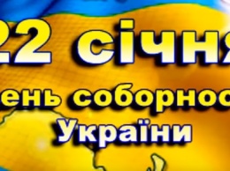 День соборности Украины, а также именины у Антонины, Павла и Петра! Праздники Украины и мира 22 января 2020 года