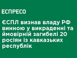 ЕСПЧ признал власти РФ виновным в похищении и вероятной гибели 20 россиян с кавказских республик