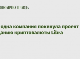 Еще одна компания покинула проект по созданию криптовалюты Libra
