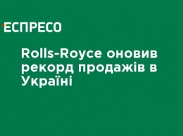 Rolls-Royce обновил рекорд продаж в Украине